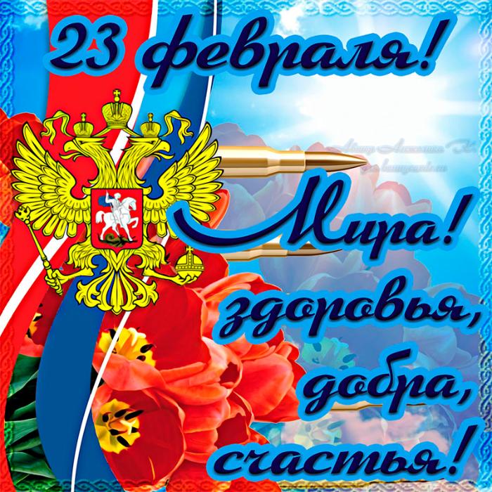 С Днем Защитника Отечества!