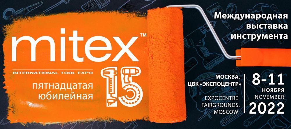 Принимаем участие в выставке MITEX-2022